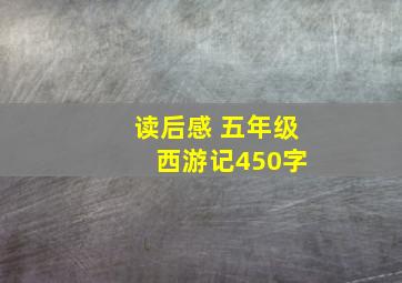 读后感 五年级 西游记450字